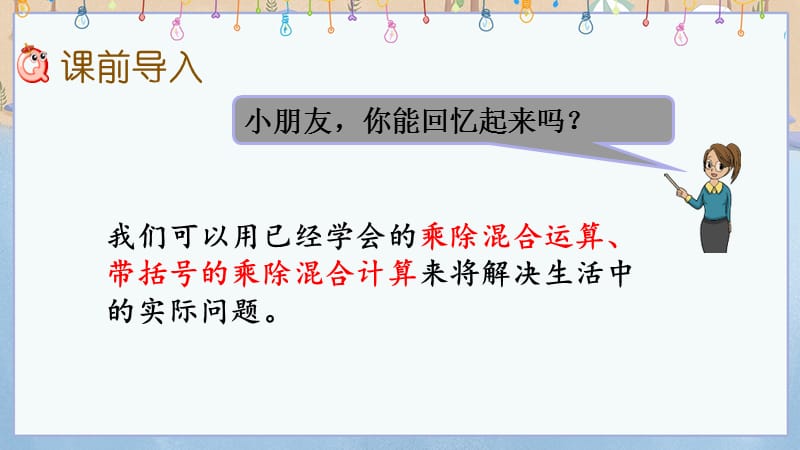 冀教版小学数学四年级上册《 3.4 解决实际问题》教学课件_第2页