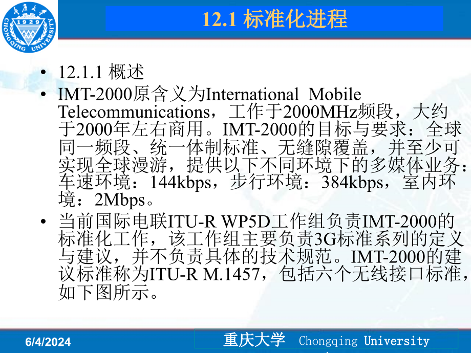 {通信公司管理}移动通信第12章B3G与4G移动通信系统_第4页