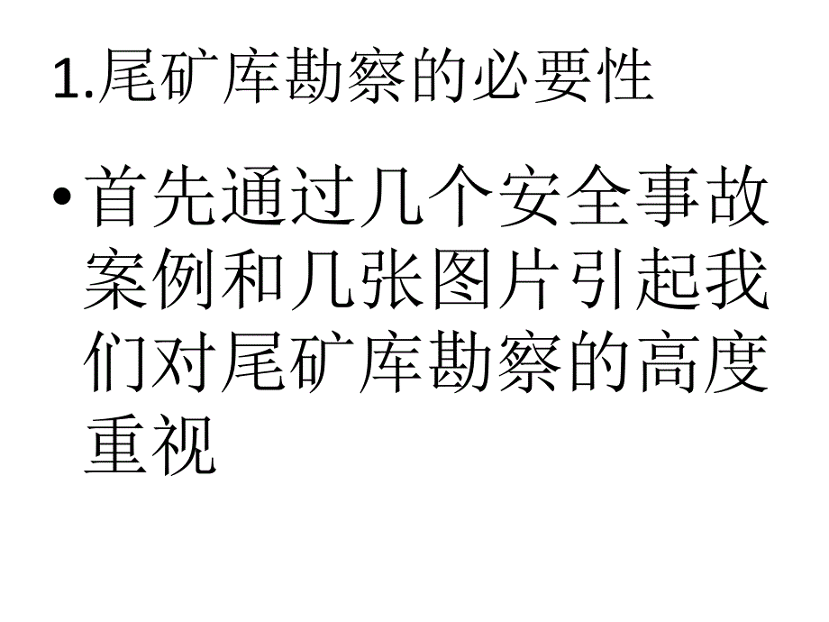 {冶金行业管理}尾矿库勘察_第2页