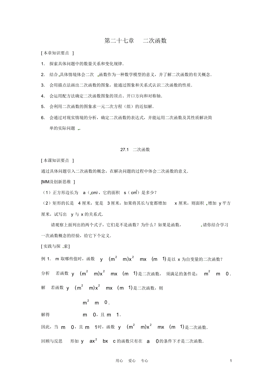 九年级数学下册27.1二次函数教案华东师大版_第1页