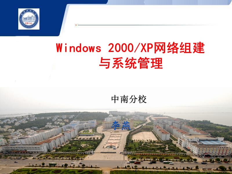 {企业管理运营}Windows2000某P网络组建与系统管理ppt72页_第1页