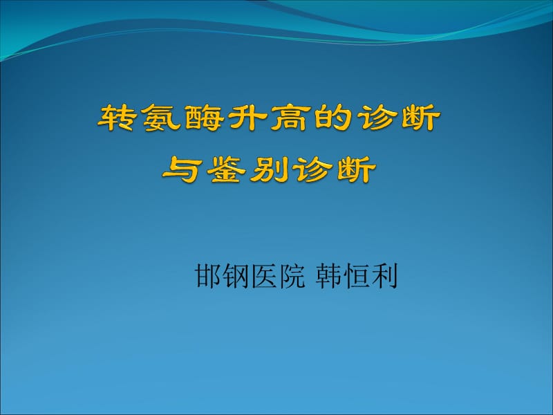 {企业管理诊断}转氨酶升高的诊断_第1页