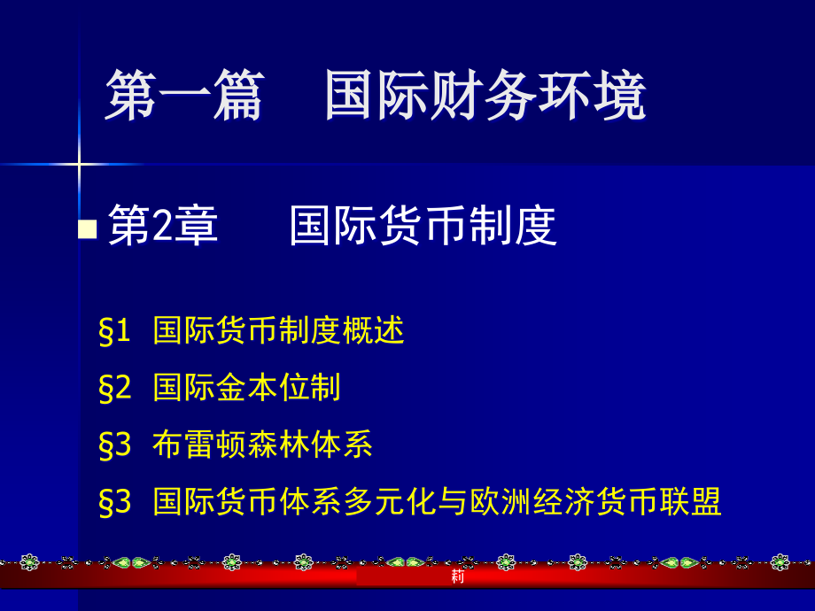 {企业管理制度}第二章国际货币制度_第2页