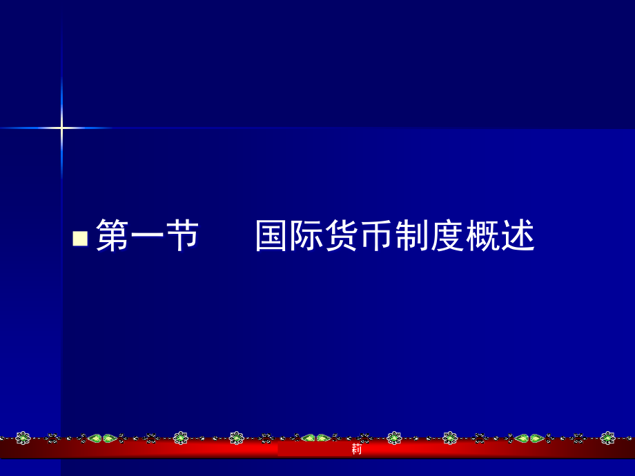 {企业管理制度}第二章国际货币制度_第3页