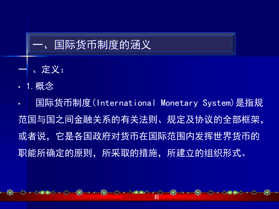 {企业管理制度}第二章国际货币制度_第4页