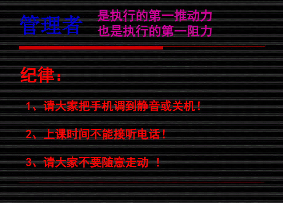 {企业团队建设}执行力与真正的执行打造一流的管理团队_第1页