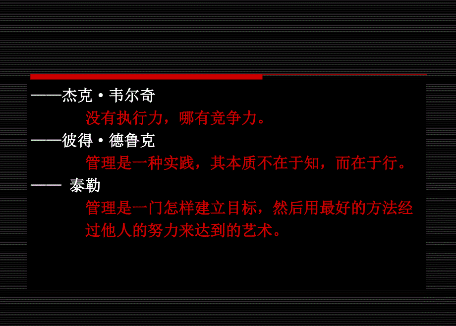 {企业团队建设}执行力与真正的执行打造一流的管理团队_第4页