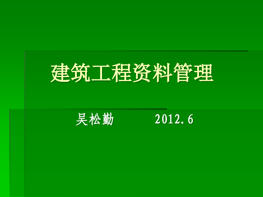 {企业管理运营}WU建筑工程讲义管理_第1页