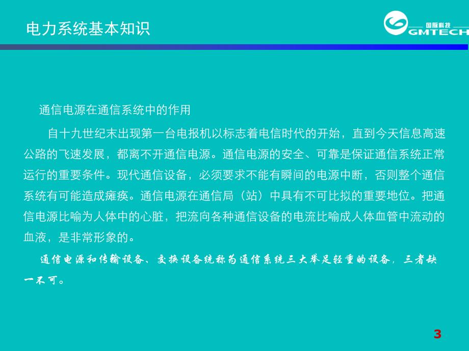 {通信公司管理}02移动通信基站耗电量_第3页