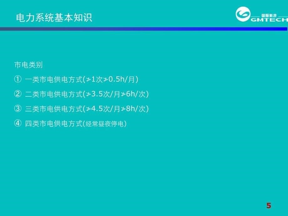 {通信公司管理}02移动通信基站耗电量_第5页