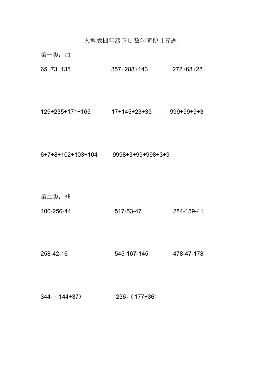 (最新)人教版四年级下数学简便方法计算题集_第1页