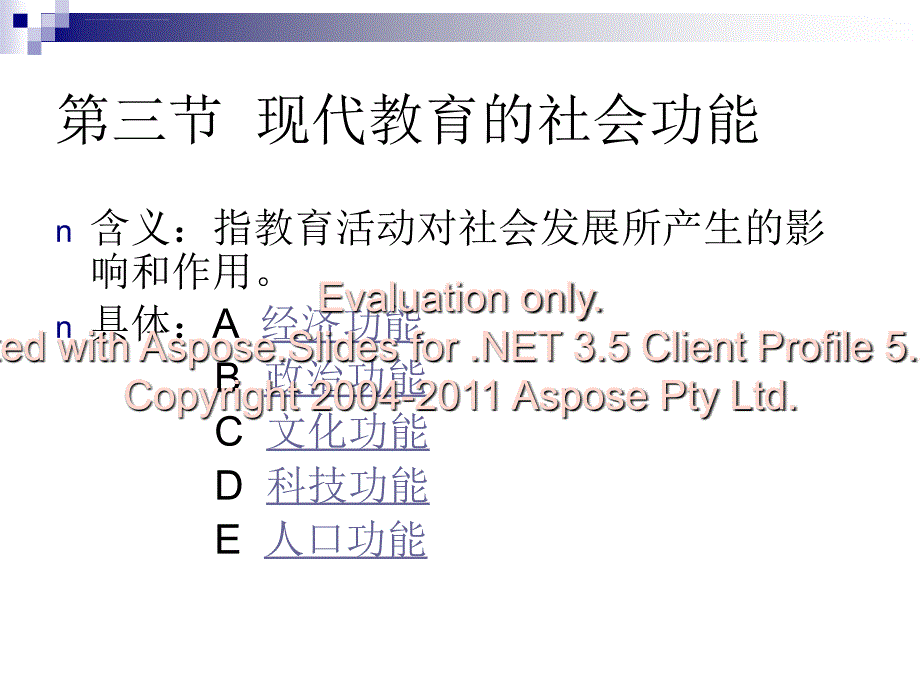 第三节现代教育社的会功能课件_第2页