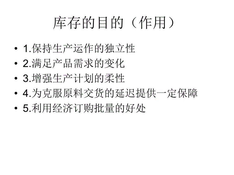 库存管理 L9教学教材_第2页