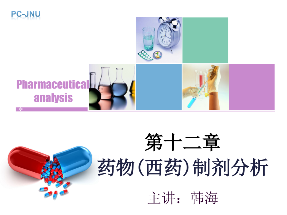 {医疗药品管理}12药物制剂分析2_第1页