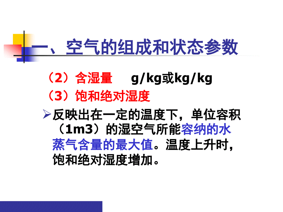 {物业公司管理}物业设备管理培训空气调节_第4页