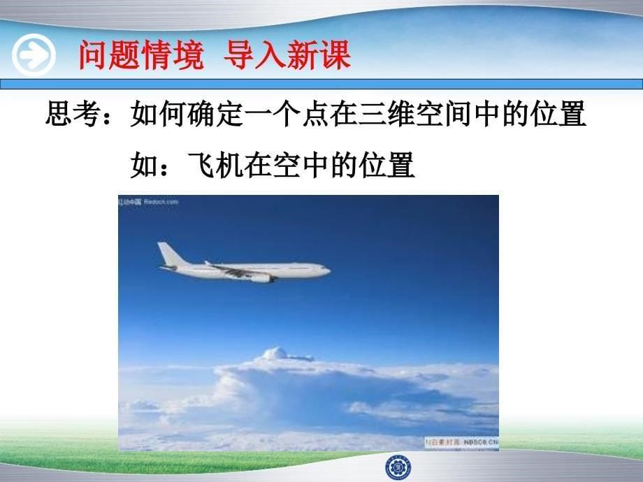 教育部参赛空间直角坐标系赵玉霞培训课件_第5页