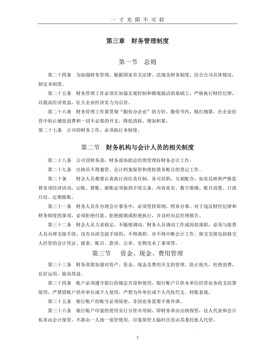 企业管理规章制度范本(最新)（整理）.pdf_第3页