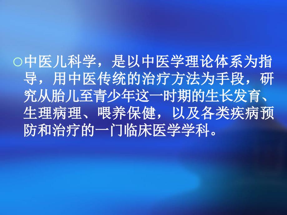 {医疗药品管理}第一节中医儿科学发展简史某市中医药大学精品课程_第2页