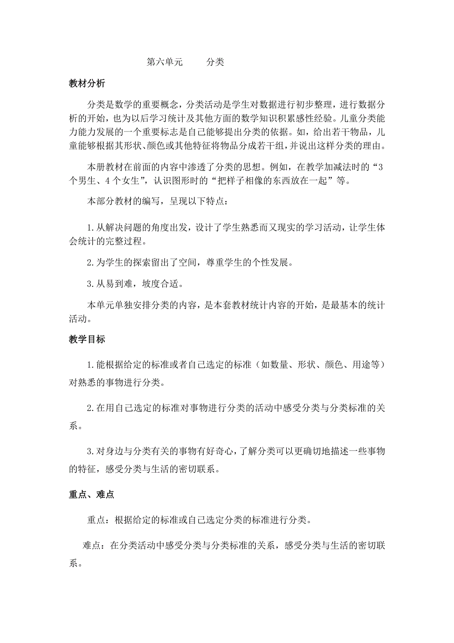 冀教版小学数学一年级上册教案单元概述和课时安排 (9)_第1页