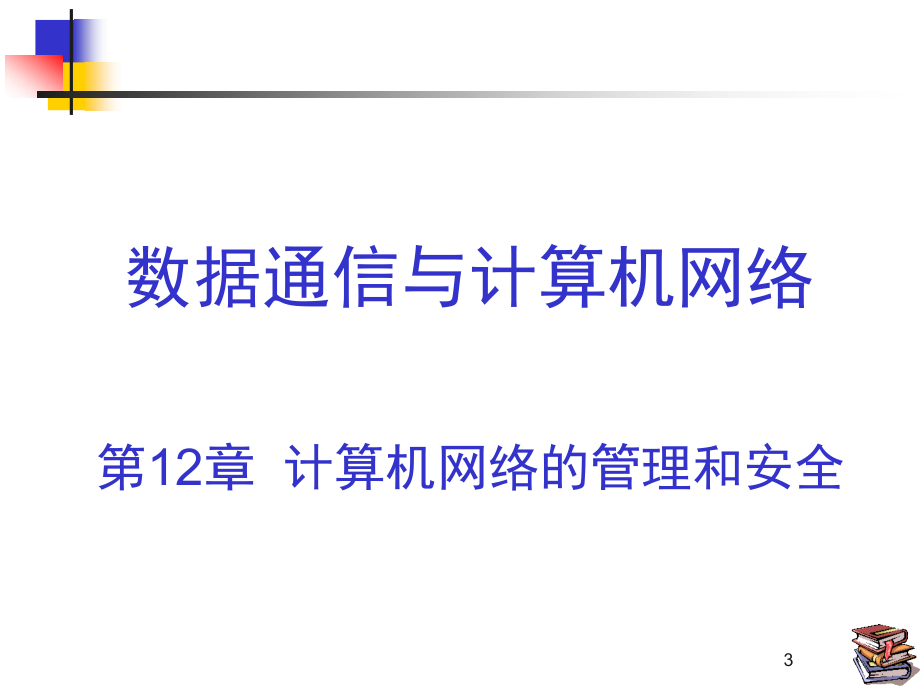 {通信公司管理}数据通信与计算机网络概述_第3页