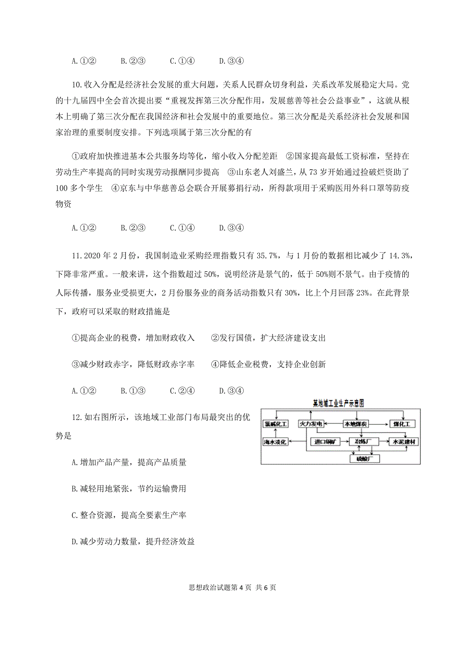 山东省烟台市2019-2020学年高二下学期期末考试政治试题 Word版含答案_第4页