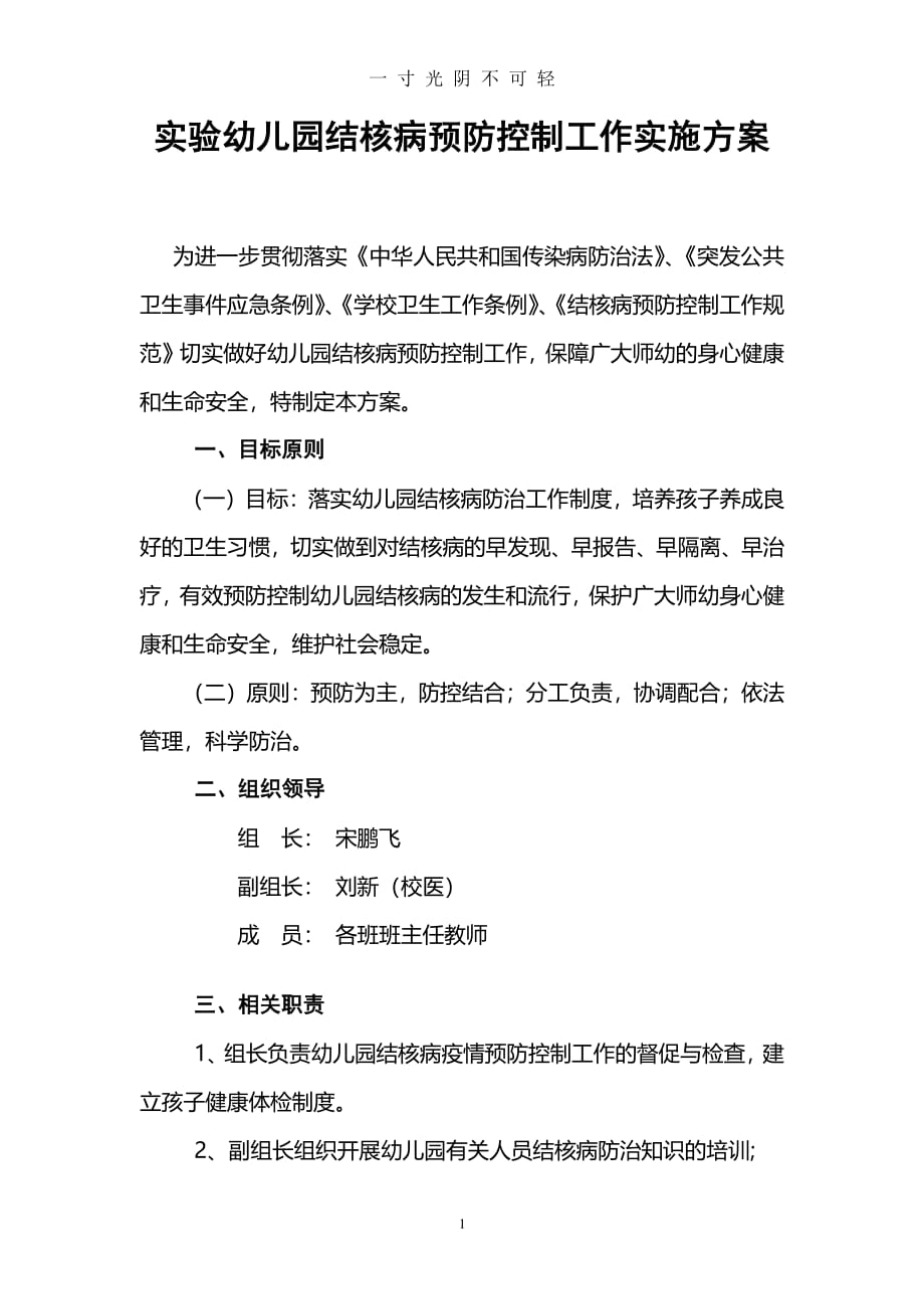 实验幼儿园结核病预防控制工作实施方案（2020年8月整理）.pdf_第1页