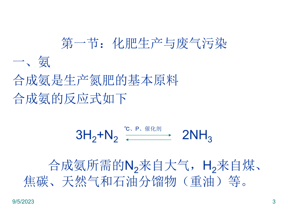 第三章化肥生产的污染与防治课件_第3页