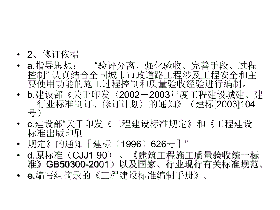 {企业管理运营}城镇道路工程施工管理及验收规范宣贯_第4页