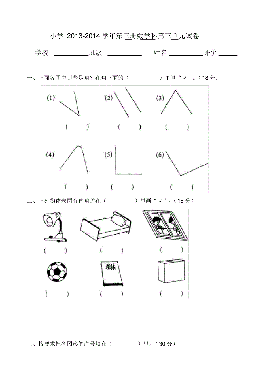 (最新)小学二年级上册数学第三单元试卷_第1页