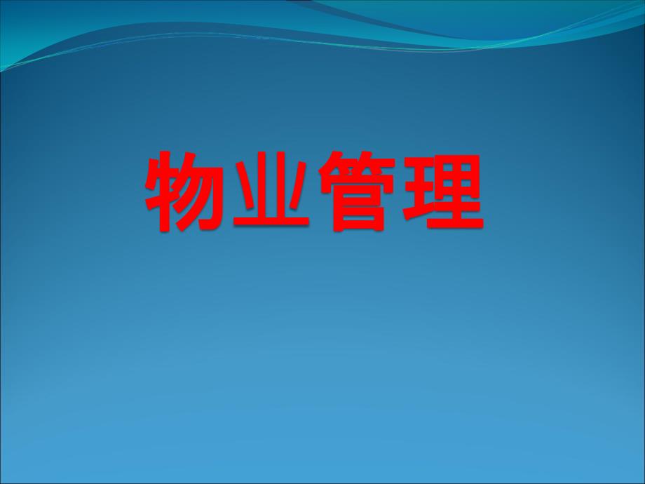 {物业公司管理}物业管理第六章物业综合管理_第1页