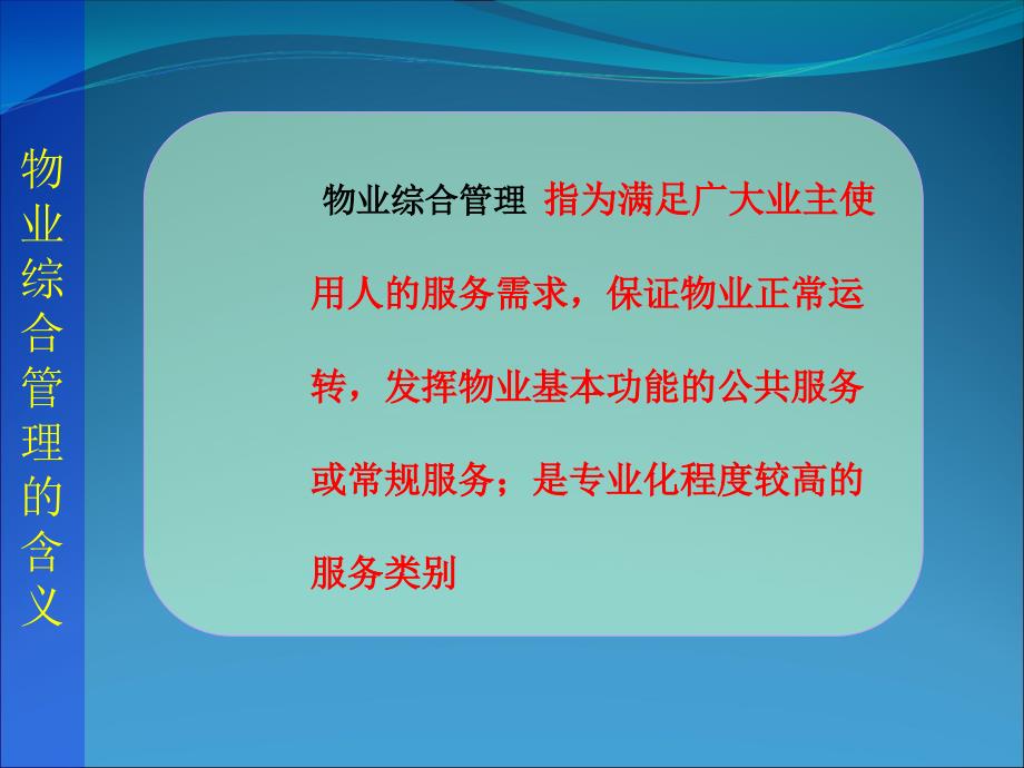 {物业公司管理}物业管理第六章物业综合管理_第4页