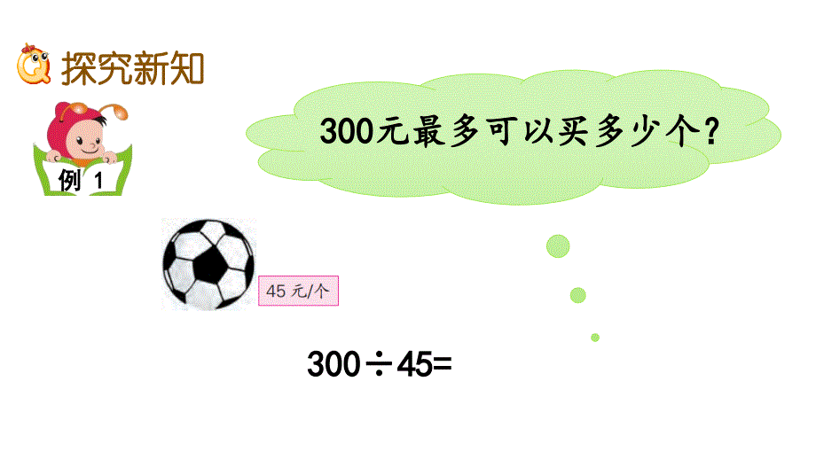 扬州某校五年级数学上册苏教版《5.14用“去尾”法和“进一”法求商的近似值》优秀PPT课件_第3页