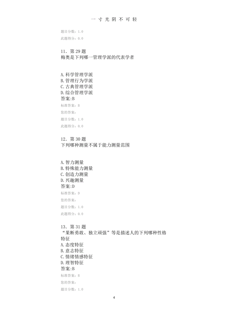 秋季华师在线答案《管理心理学》100分答案（2020年8月整理）.pdf_第4页