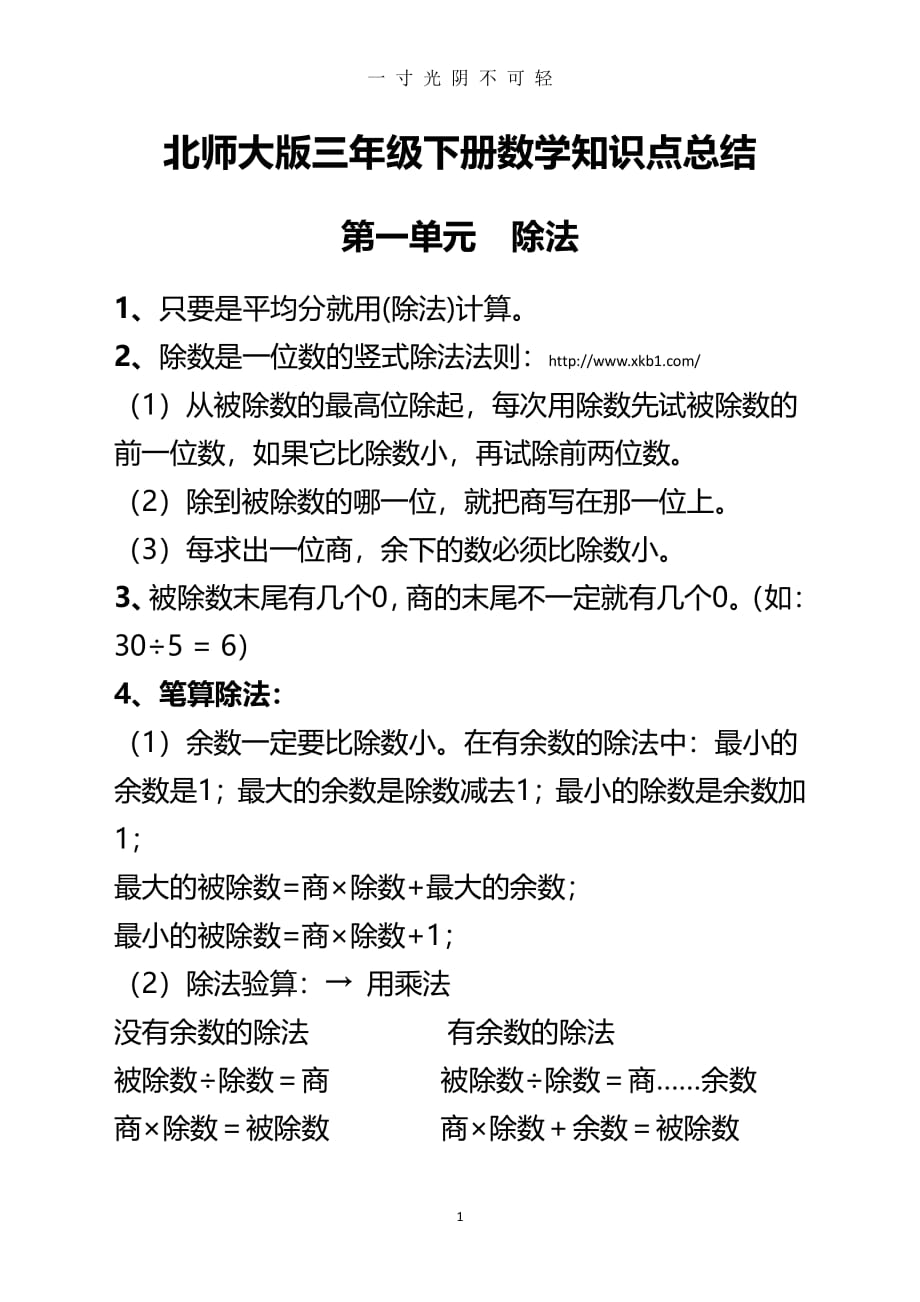 北师大版三年级下册数学知识点总结（2020年8月整理）.pdf_第1页