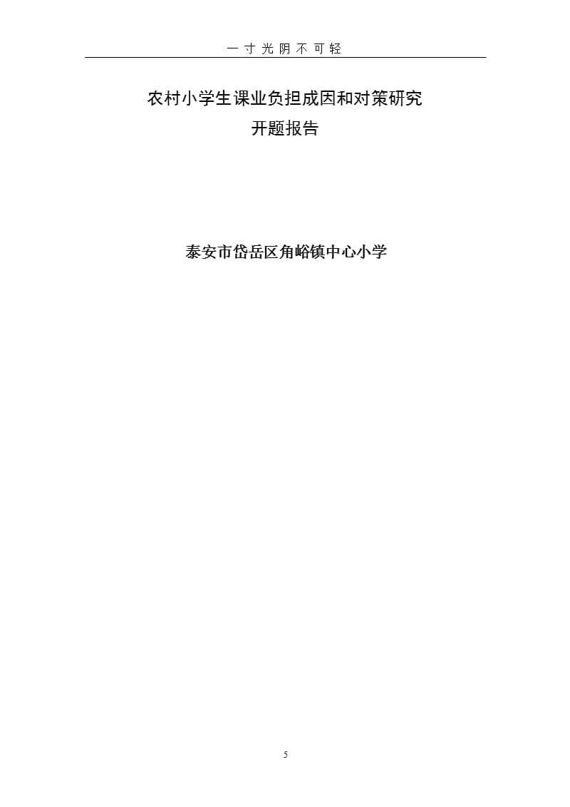 农村小学生课业负担开题报告（2020年8月整理）.pptx_第5页