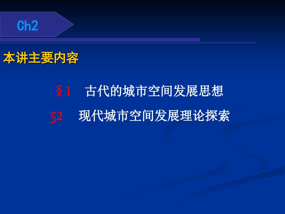 {企业发展战略}第二讲城市空间发展理论探索_第2页