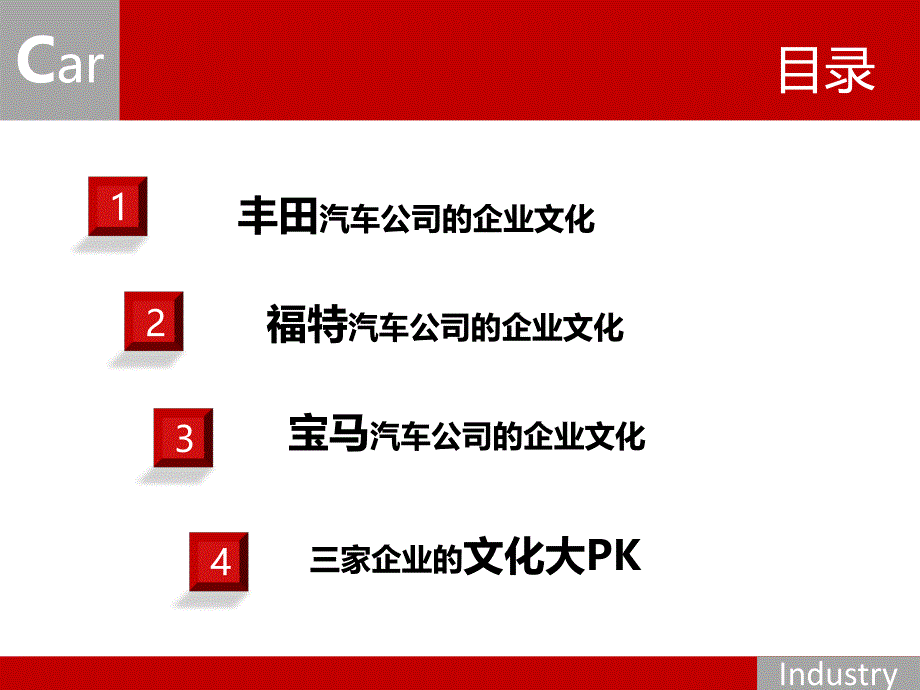 {企业文化}三大汽车领跑企业的文化PK_第3页