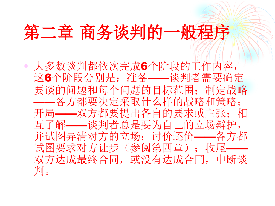 第二章商务谈判的一般程序课件_第1页