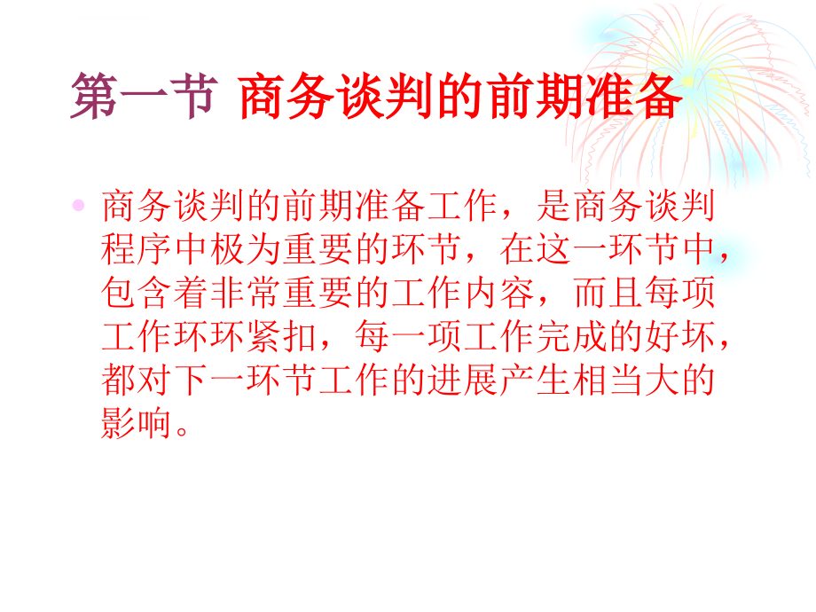 第二章商务谈判的一般程序课件_第2页