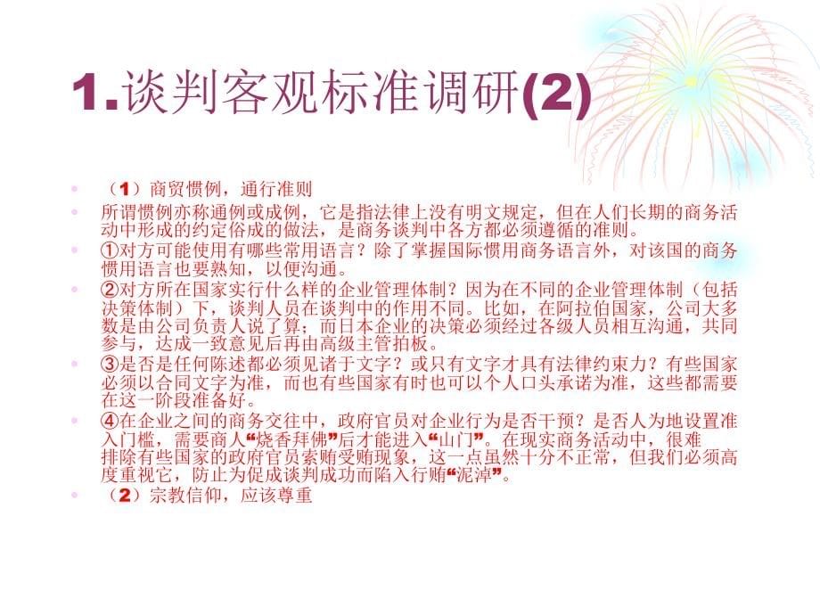 第二章商务谈判的一般程序课件_第5页