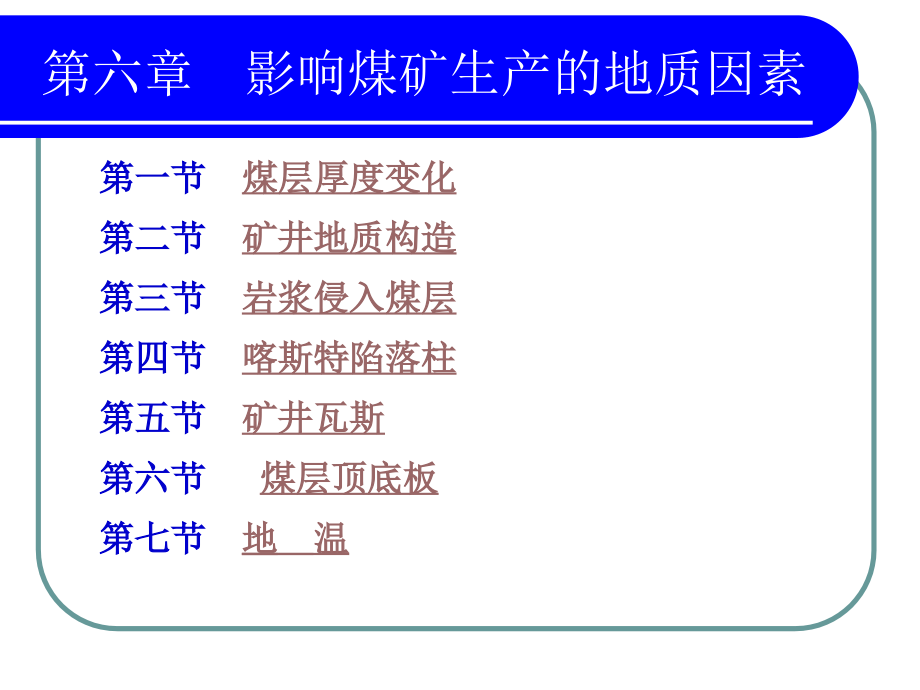 {冶金行业管理}影响煤矿生产的地质因素_第1页