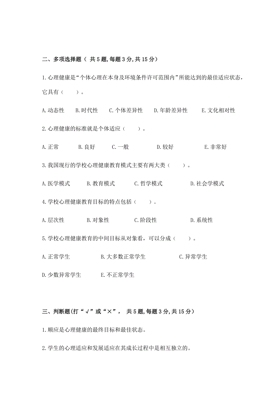 答案-福建师范大学2020年8月课程考试《学校心理健康教育》期末试卷555999999_第3页