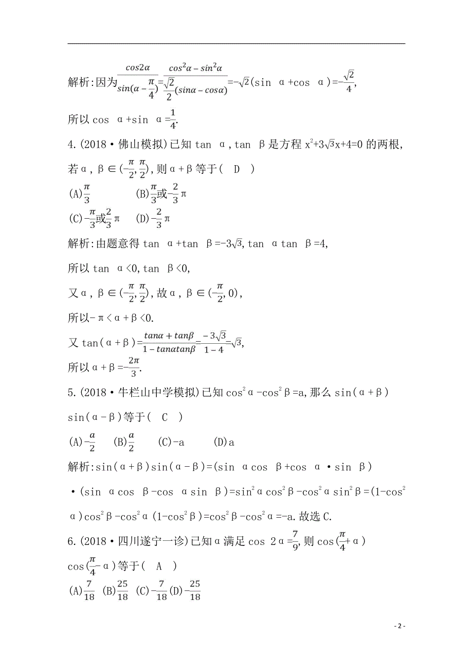 备战2021届高考数学（理）一轮复习专题：第3节 三角恒等变换 作业_第2页