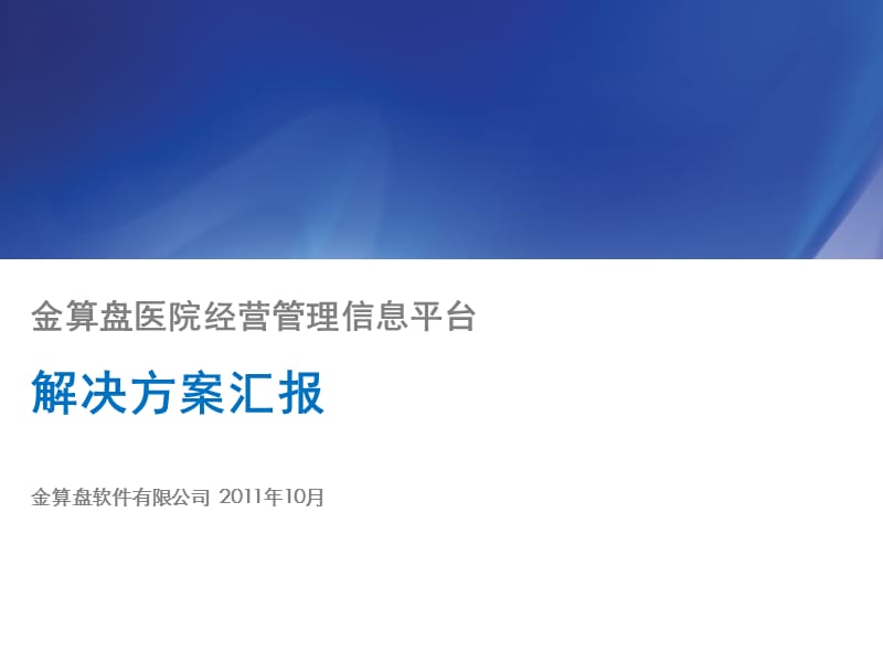 {企业经营管理}金算盘医院经营管理信息平台解决方案_第1页