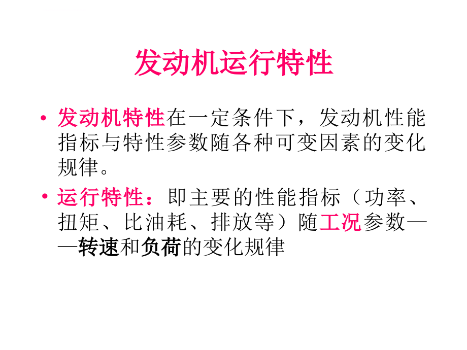 第七章发动机的特性课件_第1页