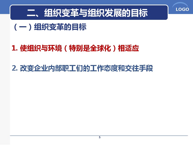 {企业组织设计}组织行为学第四版陈国海第十一章PPT_第5页