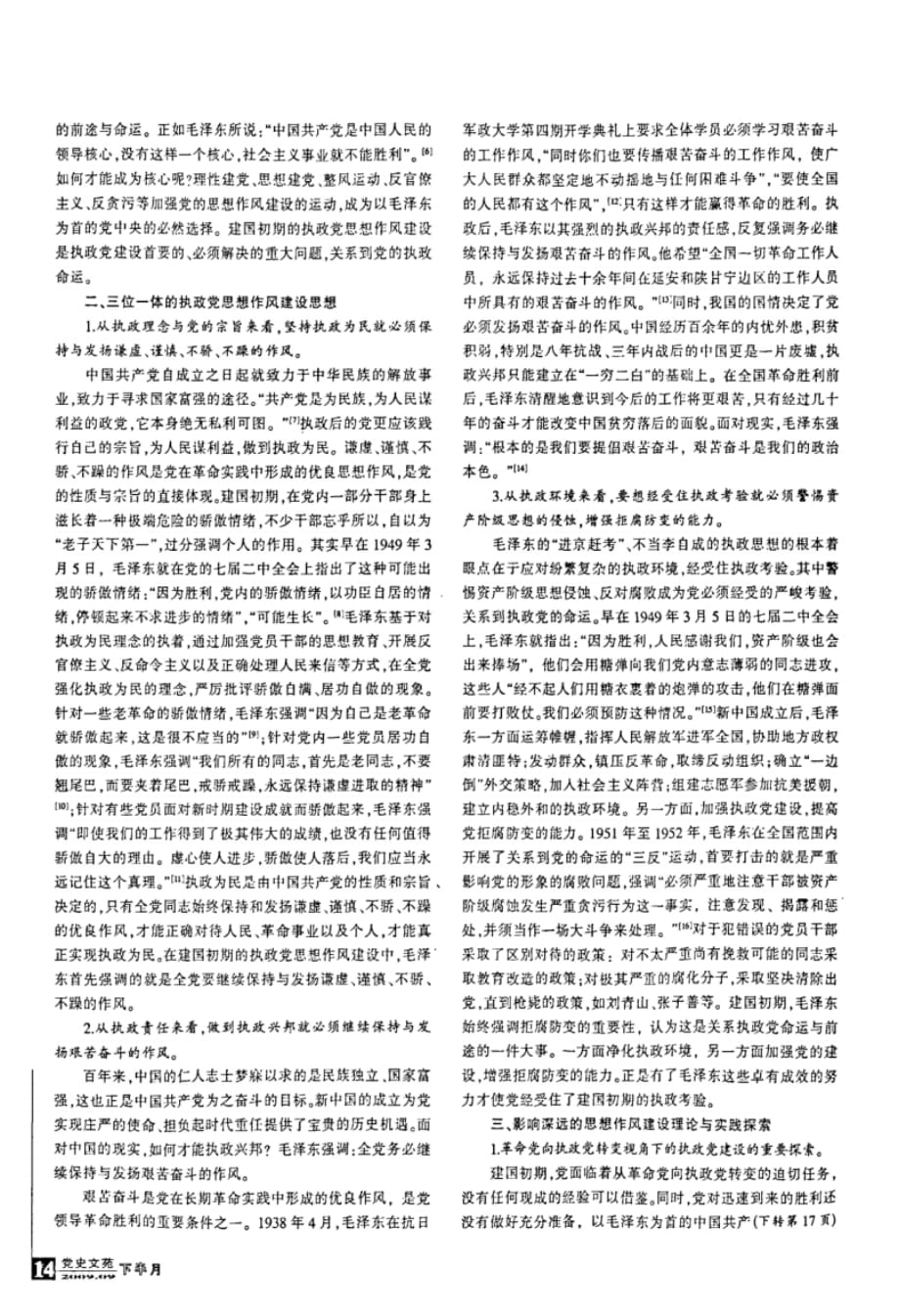 建国初期毛泽东执政党思想作风建设述论.pdf_第2页