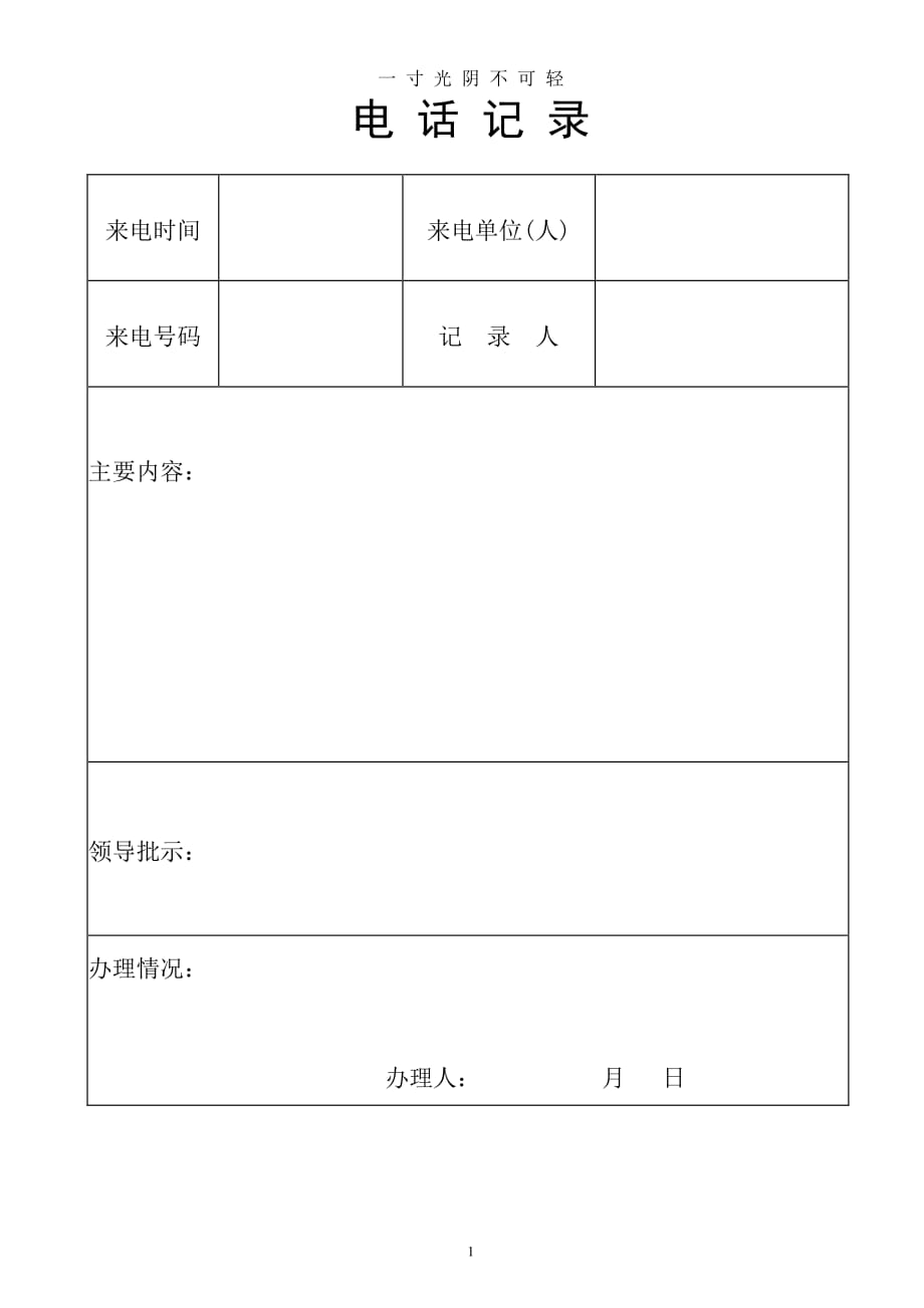 电话记录模板（2020年8月整理）.pdf_第1页