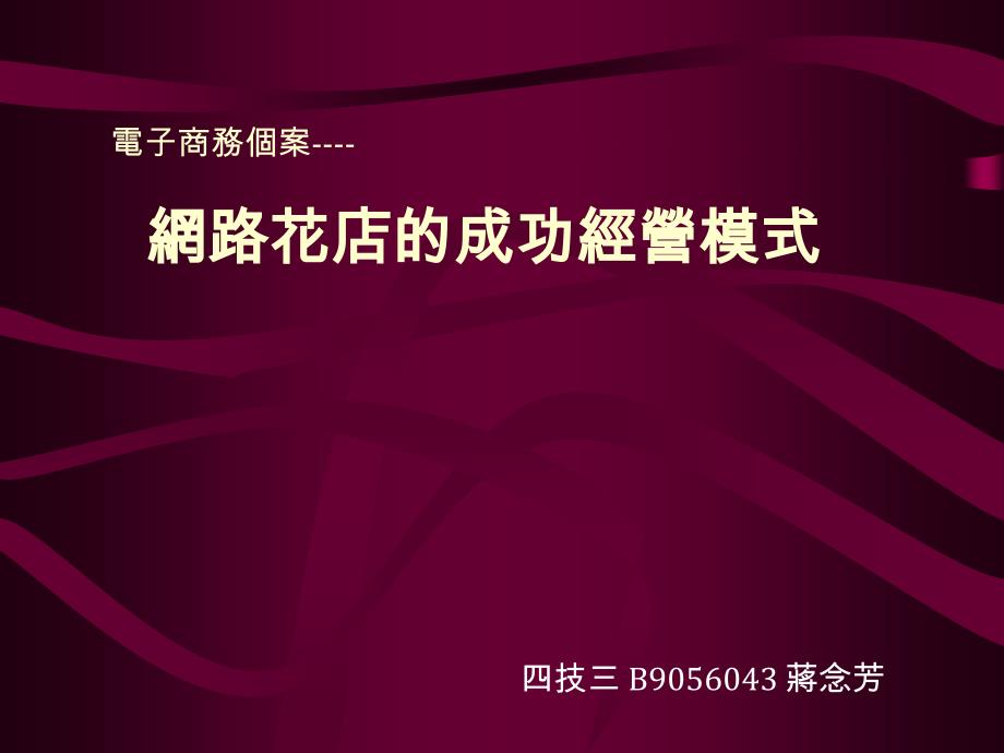 {企业经营管理}网路花店的成功经营模式_第1页