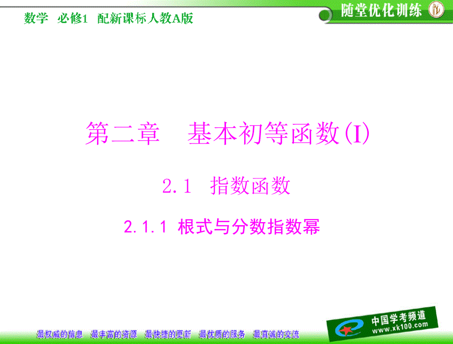 第二章　基本初等函数(ⅰ)2.1　指数函数2.1.1　根式与分数指数幂课件_第1页